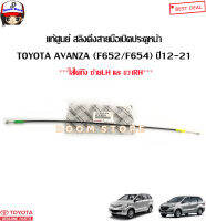 TOYOTA แท้เบิกศูนย์ สลิงดึงสายมือเปิดประตูหน้า TOYOTA AVANZA (F652/F654) ปี12-21 รหัสแท้. 69710BZ070**ใส่ได้ทั้ง ซ้ายLH และ ขวาRH**