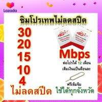 ซิมโปรเทพ 30-20-15-8-10-4  Mbps ไม่ลดสปีด เล่นไม่อั้น +โทรฟรีทุกเครือข่ายได้ แถมฟรีเข็มจิ้มซิม