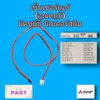 เซ็นเซอร์แอร์ (อุณหภูมิ) สำหรับแอร์ มิตซูบิชิ มิสเตอร์สลิม (สายส้ม/แจ๊คเล็กขาว) เซ็นเซอร์