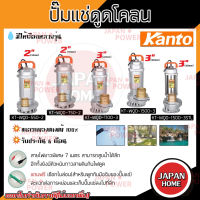 Kanto ปั๊มแช่ดูดโคลน รุ่น KT-WQD-550-2  ส่งน้ำได้สูง 10 เมตร แถมฟรีเชือกไนล่อน ปั๊มดูดน้ำ ปั๊มน้ำ ปั๊มไดโว่ดูดน้ำ