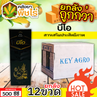 ? ?? สินค้ายกลัง ?? บีโอ (สารเสริมประสิทธิภาพ) 1ลัง500ซีซี*12 ป้องกันเชื้อแบคทีเรีย