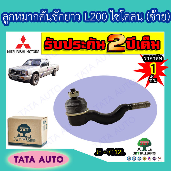 jetลูกหมากคันชักยาว-ตัวซ้าย-มิตซูบิชิ-l200-ไซโคลน-ปี87-95-je-7112l