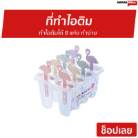 ?ขายดี? ที่ทำไอติม ทำไอติมได้ 8 แท่ง ทำง่าย - ที่ทําไอติม พิมทำไอติม พิมไอติมแท่ง พิมทำไอติมแท่ง ที่พิมไอติม แบบพิมทำไอติม ที่ทำไอติมแท่ง ที่ทำไอศกรีม ที่ทำไอศครีม พิมพ์ทำไอศครีม บล็อกทำไอศครีม ชุดทำไอศครีม ที่ทำไอศครีม ทีทำไอศครีม ice cream mold