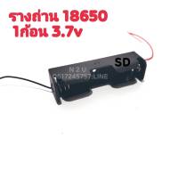 รางถ่าน18650 กล่องใส่ถ่าน18650/ 1ก้อน(3.7v) 2ก้อน(7.4v) 3ก้อน(11.1v) 4ก้อน(14.8v)