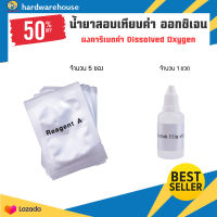 ชุดน้ำยาคาริเบต น้ำยาสอบเทียบค่าออกซิเจน Dissolved Oxygen 1 ชุดมี 5 ซอง 1 ขวด จัดส่งจากไทย ใช้งานวัดค่าได้แม่นยำ