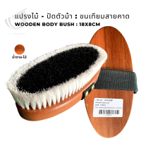 แปรงไม้ - ปัดตัวม้า : ขนเทียมมีสายคาด Wooden body bush