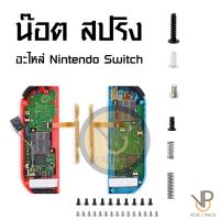 VP ชุดน็อต สปริง อะไหล่สกรู แบบเปลี่ยน สําหรับ Nintendo Switch / OLED / Lite Joy Con จอยคอน