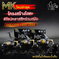 รอกสปินนิ่ง รุ่น MK มี 3 เบอร์ 2000/4000/6000 ตีเหยื่อปลอม ตกหน้าดิน หมายธรรมชาติ ตกปลาเขื่อน ตกปลาทะเล ตกปลาบ่อ เล่นได้ทั้งน้ำจืดและน้ำเค็ม