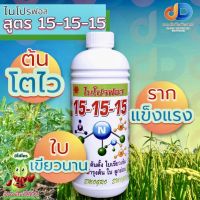 ปุ๋ยน้ำ ไนโปรฟอส 15-15-15 ขนาด 1 ลิตร บำรุงทุกส่วนของพืชได้ดี ต้นโตไว ราก แข็งแรง ใบเขียวนาน