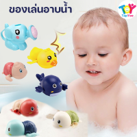 【Tap-Yee】 ของเล่นอาบน้ำ ของเล่นเด็ก ของเล่นลอยน้ำ เป็ดน้อยสีเหลือง ของเล่นเต่าว่ายน้ำ