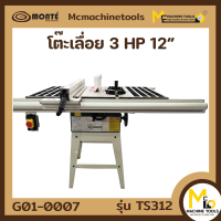 โต๊ะเลื่อยวงเดือน 3hp 12" MONTE รุ่น TS312 รับประกันสินค้า 1 ปี By mcmach020