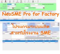NeoSME Mfg โปรแกรมระบบผลิต โปรแกรมบัญชี สำหรับ SME