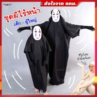 ชุดผีไร้หน้า ภูติไร้หน้า คาโอนาชิ Spirited Away ?️? ส่งไวจาก กทม.