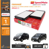 SPEEDMATE กรองแอร์ Hyundai H1 Starex+Grand Starex ปี 2007-2005 เครื่องยนต์ 2.5 (2 ชิ้น)