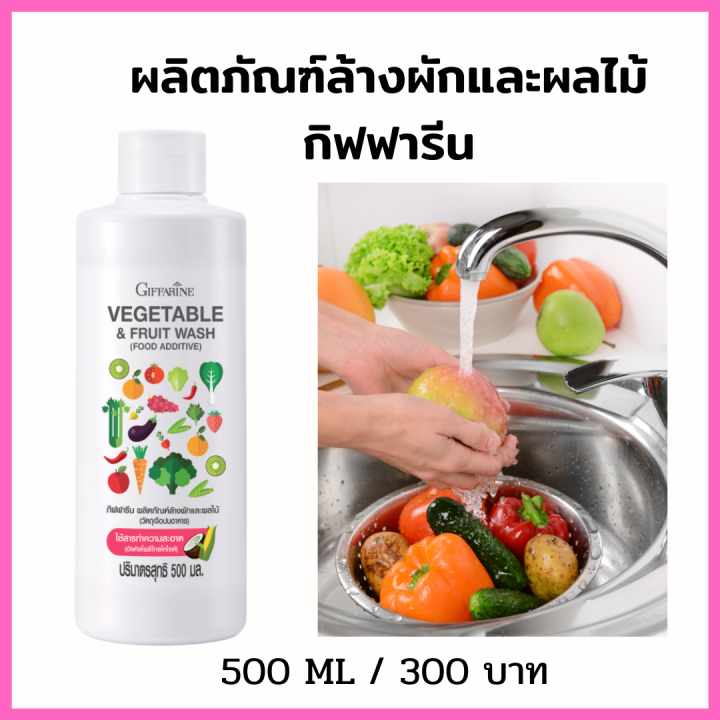 น้ำยาล้างผัก-น้ำยาล้างผลไม้-น้ำยา-organic-กิฟฟารีน-สารทำความสะอาดจากธรรมชาติ-100-สะอาด-ปลอดภัย