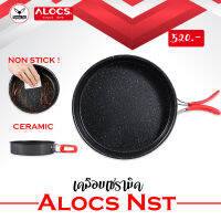 กระทะ Non-Stick สายแคมป์ เคลือบเซรามิค Alocs CW-PF01