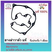 ยางฝาวาล์ว แท้ (11213-54050) ยี่ห้อTOYOTA รุ่น ไมตี้เอ็ก เครื่อง3L,5L,LN145