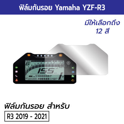 Yamaha R3 ฟิล์มกันรอยหน้าปัดไมล์ Yamaha R3 2019 2020 2021 ฟิล์มไมล์ R3 รุ่นปี 2019 ถึง 2021