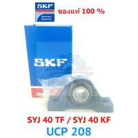 SYJ 40 TF  SYJ 40 KF  UCP 208 เพลา 40 มิล ของแท้ 100%