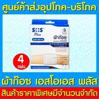 ? SOS Plus ผ้าก๊อซแบบพร้อมใช้ ขนาด S2x2" (สินค้าใหม่) (ส่งไว) (ถูกที่สุด)