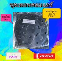 ชุดเพลท สำหรับคอมเพรสเซอร์แอร์ ND 7SEU16C สำหรับซ่อมคอมเพรสเซอร์ที่ไม่มีกำลังอัด