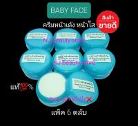 BABYFACE Cream ครีมหน้าเด้ง หน้าใส เบบี้เฟซ   แท้ เกรดA