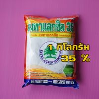 เมทาแลกซิล35% (ขาว) 1 กิโลกรัม ราน้ำค้าง เน่าคดิน ใบจุด ใบขีด ราดำ ราแป้ง คลุกเมล็กก่อนปลูก แอนแทรกโนส ยอดเน่า เชื้อราไฟท็อปธอร่า โคนเน่า