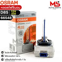 หลอดไฟซีนอน Osram D8S 12V 35W( จำนวน 1 หลอด ) Osram 66548 แท้100%