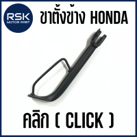 ขาตั้งข้าง ขาตั้ง รถมอเตอร์ไซค์ ฮอนด้า (HONDA) รุ่น CLICK คลิก สีดำ แบบเดิม สินค้าได้มาตรฐานโรงงาน CSI พร้อมส่ง ไม่ต้องรอนาน