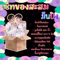 เซ็ทของสะสม มีนปิง มีนนิชคุณ  ปิงกฤตนัย อัยย์หลงไน๋