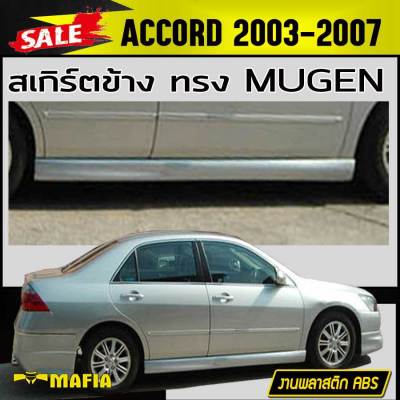 สเกิร์ตข้าง สเกิร์ตข้างรถยนต์ ACCORD 2003 2004 2005 2006 2007 ทรงM-GEN พลาสติกABS (งานดิบไม่ทำสี)