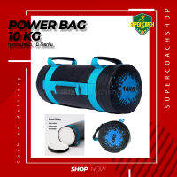 Power bag ถุงน้ำหนักออกกำลังกาย ขนาด 10 กิโลกรัม