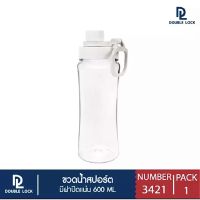 Double Lock 3421 ขวดน้ำดื่ม น้ำไม่รั่วซึม ขวดใส่น้ำ 600 ML. สีขาว