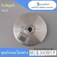 ใบพัดน้ำปั๊มแช่ ขนาด 96x12 mm. สินค้าสามารถออกใบกำกับภาษีได้