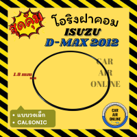 โอริงฝาคอม อีซูซุ ดีแม็กซ์ 2012 - 2015 มาร์ช คาลโซนิค แบบวงเล็ก ISUZU D-MAX 12 - 15 MARCH CALSONIC ฝาคอมแอร์ ฝาคอม ลูกยางโอริง โอริง ฝาคอมแอร์รถ