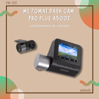 กล้องติดรถยนต์ กล้องในรถ (ได้กล้องหน้า+หลัง) Mi 70Mai Dash Cam Pro Plus A500s มีGPS ในตัว **รับประกันศูนย์ไทย**