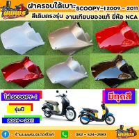 ฝาครอใต้เาะScoopy-i รุ่นแรก ปี 2009 - 2011 ฝาครอใต้เาะScoopy-i รุ่นแรก สีเดิมตามรุ่น งานเทียของแท้ ยี่ห้อNCA