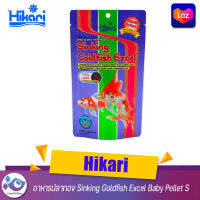 อาหารปลาทอง Hikari Sinking Goldfish Excel Baby Pellet S 110 g.