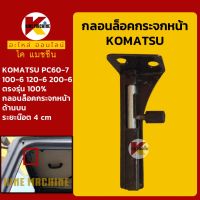 กลอนล็อค กระจกหน้า(บานบน) โคมัตสุ KOMATSU PC100-6/120-6/200-6/60-7 ตัวล็อคกระจกหน้าบน KMอะไหล่+ชุดซ่อม