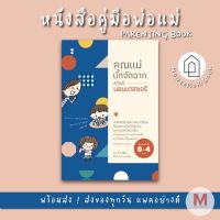 ✨ Marinshop ✨คุณแม่นักจัดฉาก สไตล์มอนเตสซอรี (สำหรับ 0-4 ขวบ) Montessori SC