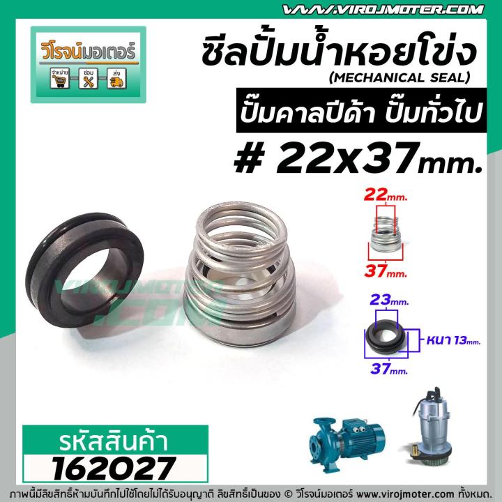 ซีลปั๊มน้ำหอยโข่ง-คาลปีด้า-ก้นหอย-22-x-37-mm-แมคคานิคอล-ซีล-calpeda-mechanical-seal-pump-162027