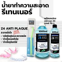 น้ำยาทำความสะอาดรีเทนเนอร์ และฟันปลอม Z4 ANTI PLAQUE (พร้อมแปรงเฉพาะจุด Z4 ปกติ 70.-)ขจัดคราบหินปูนพลัค แบคทีเรียดีกว่าเม็ดฟู