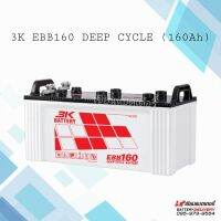 แบตเตอรี่สำหรับโซลาร์เซลล์ 3K EBB160LL Deep Cycle Battery 160แอมป์ จ่ายกระแสไฟฟ้าคงที่