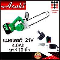 ❗️❗️ SALE ❗️❗️ ASAKI AF111 เลื่อยไฟฟ้าไร้สาย เลื่อยโซ่ไร้สาย 10 นิ้ว 21v 4.0Ah รับประกัน 6 เดือน !! เลื่อย Saws ตัดไม้ มาตรฐาน เอนกประสงค์ แข็งแรง ทนทาน บริการเก็บเงินปลายทาง ราคาส่ง ราคาถูก คุณภาพดี โปรดอ่านรายละเอียดก่อนสั่ง