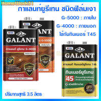 GALANT กาแลนท์ยูรีเทน ทินเนอร์ยูรีเทน เบอร์ G-4000 G-5000 และT45 ขนาด 3.5 ลิตร สำหรับภายนอกและภายใน