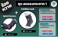 Lovefootplus ชุดลดแรงกระชาก แบบที่ 1 (ประกอบด้วย Night splint premium และ Achilles Lock)