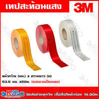 3M เทปสะท้อนแสง แถบสะท้อนแสง (แบ่งขายเป็นเมตร) (กว้าง55มม) ไดมอนด์เกรด สติ๊กเกอร์สะท้อนแสงติดรถบรรทุก สติ๊กเกอร์สะท้อนแสงติดร