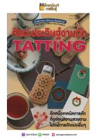 ศิลปะประดิษฐ์งานถัก TATTING อีกหนึ่งเทคนิคการถักที่ดูอ่อนหวานสวยงามไม่แพ้การถักแบบอื่นๆ