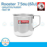 Zebra (6ใบ) กระป๋องน้ำ Rooster 7.5 ซม. หัวม้าลาย 110017