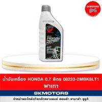 ( Promotion ) สุดคุ้ม 08233-2MBK8LT1 น้ำมันเครื่อง Honda ขนาด 0.7 ลิตร ฝาเทา จำกัดการสั่งซื้อแค่ 1ขวด ราคาถูก น้ํา มัน เครื่อง สังเคราะห์ แท้ น้ํา มัน เครื่อง มอเตอร์ไซค์ น้ํา มัน เครื่อง รถยนต์ กรอง น้ำมันเครื่อง